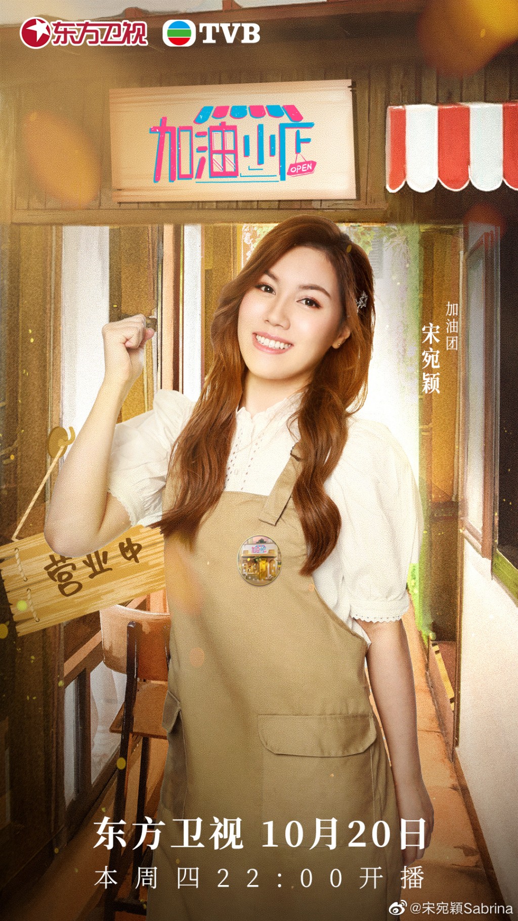 加入TVB不足一年，宋宛穎急上位勁多機會，今年更中港兩邊走，在內地拍綜藝節目《加油小店》。​